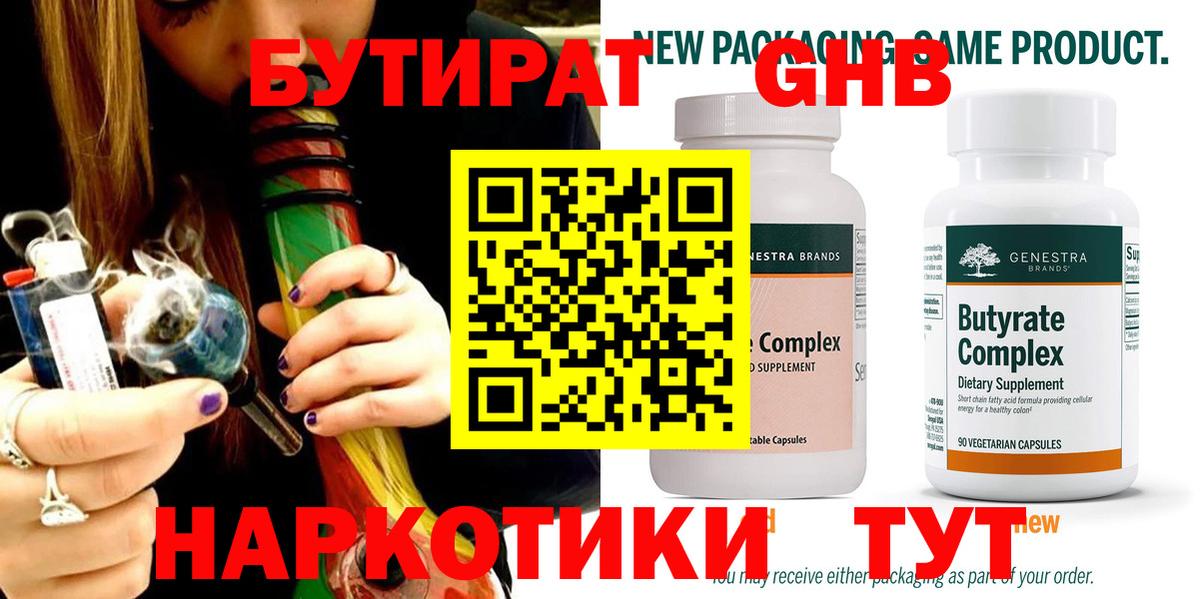 Южноуральск  БУТИРАТ  Вход с VPN  БУТИРАТ бутандиол 