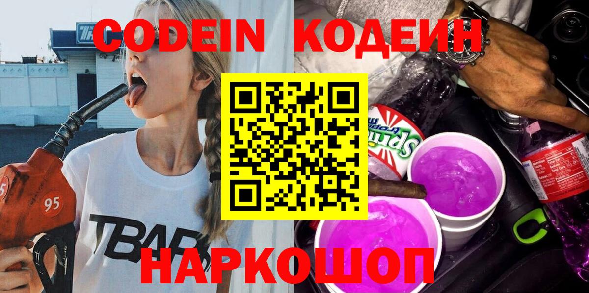 Южноуральск  Кодеиновый сироп Lean Purple Drank  Вход с VPN 
